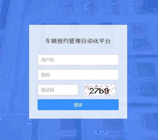 观山考场车辆预约管理缴费系统