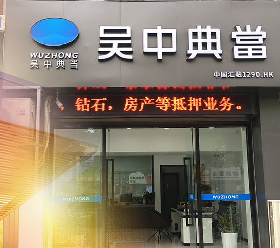 苏州市吴中典当有限责任公司