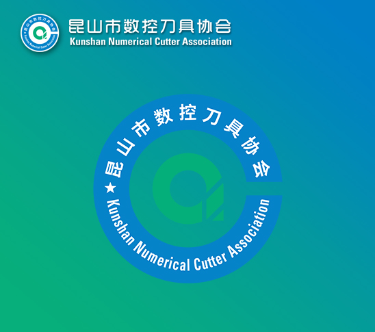 昆山市数控刀具协会