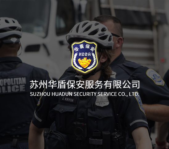 苏州华盾保安服务有限公司