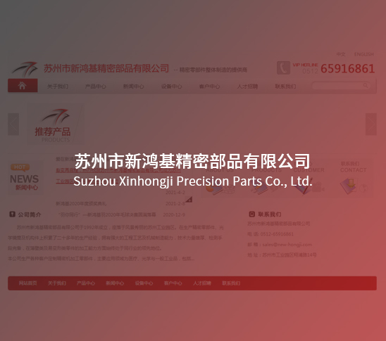 苏州市新鸿基精密部品有限公司