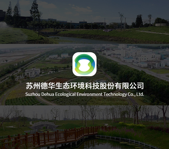 苏州德华生态环境科技股份有限公司