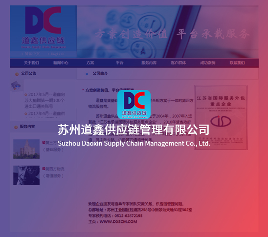 苏州道鑫供应链管理有限公司