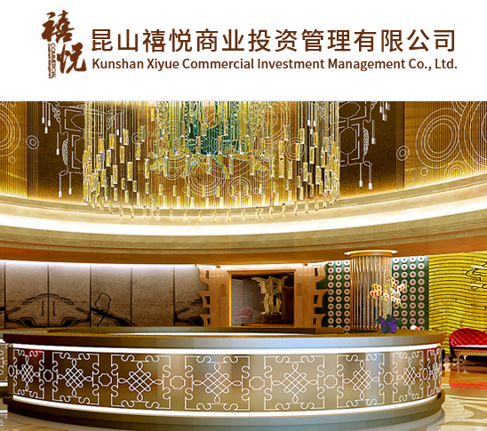 昆山禧悦商业投资管理有限公司