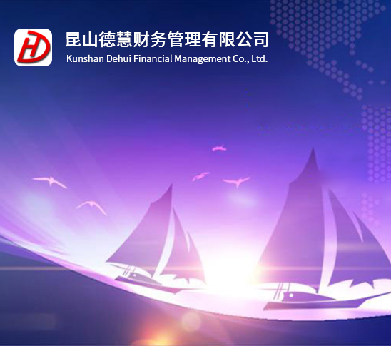 昆山德慧财务管理有限公司