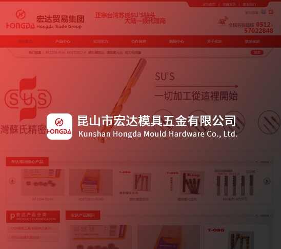 昆山市宏达模具五金有限公司