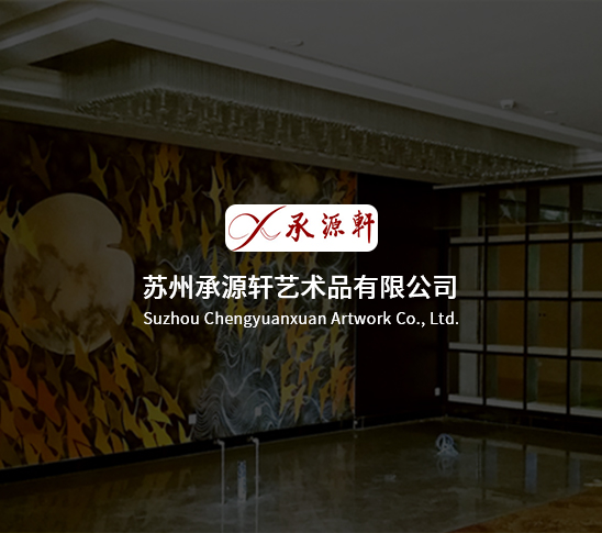 苏州承源轩艺术品有限公司