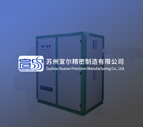 苏州宣尔精密制造有限公司