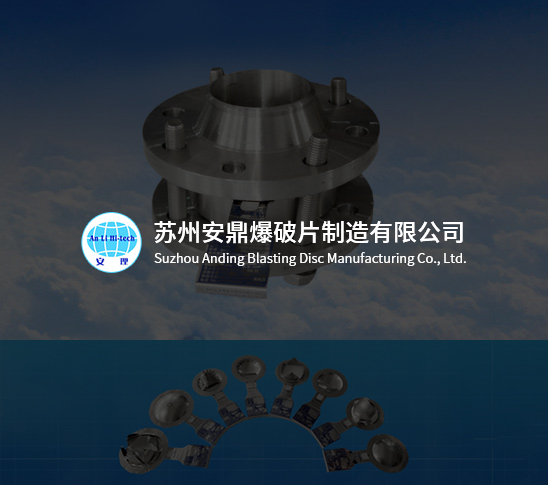 苏州安鼎爆破片制造有限公司