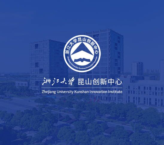 浙江大学浙江大学昆山创新中心