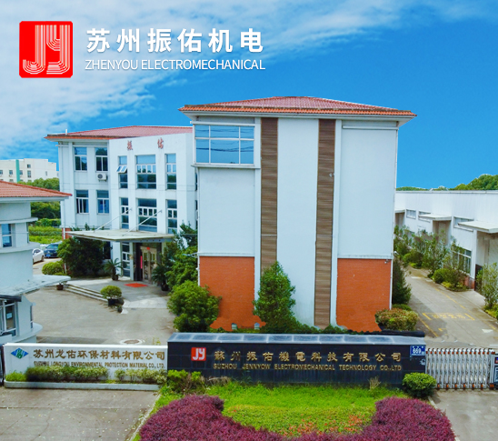 苏州振佑机电科技有限公司