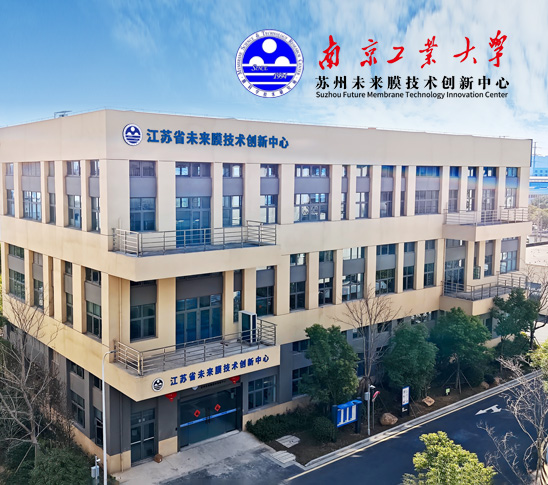 南京工业大学苏州未来膜技术创新中心 